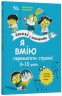 Я вмію перемагати страхи! 6–10 років. Книжка з наліпками. Корисні навички (Укр) 4MAMAS (9786170042521) (512149)