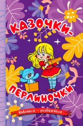 Казочки-перлиночки. Навчайся-розважайся. Карпенко Ю. (Укр) Глорія (9786178090210) (502249)