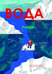 Вода. Сковронська А. (Укр) Yakaboo Publishing (9786178222413) (512249)
