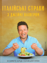 Італійські страви з Джеймі Олівером – Джеймі Олівер (Укр) ВСЛ (9786176799597) (542249)