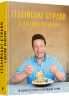 Італійські страви з Джеймі Олівером – Джеймі Олівер (Укр) ВСЛ (9786176799597) (542249)