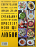 Італійські страви з Джеймі Олівером – Джеймі Олівер (Укр) ВСЛ (9786176799597) (542249)