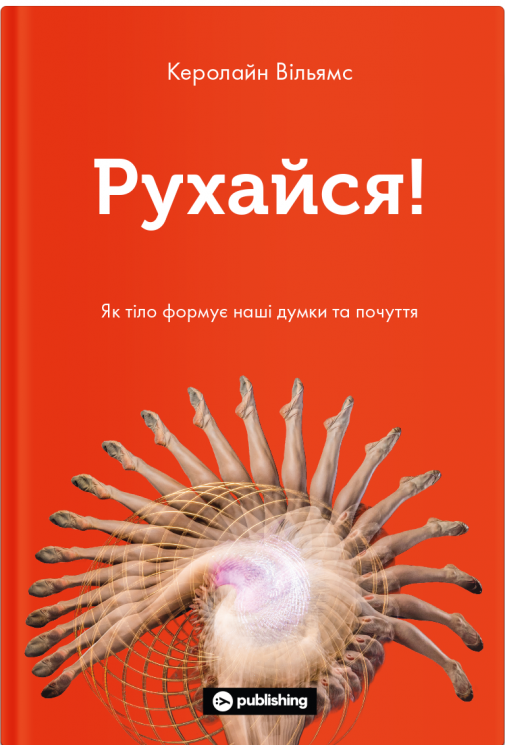 Рухайся! Як тіло формує наші думки та почуття. Керолайн Вільямс (Укр) Yakaboo Publishing (9786177933037) (512349)