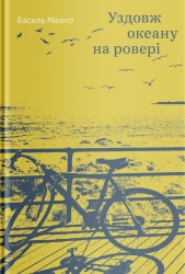 Уздовж океану на ровері. Махно В. (Укр) Yakaboo Publishing (9786177544653) (512449)