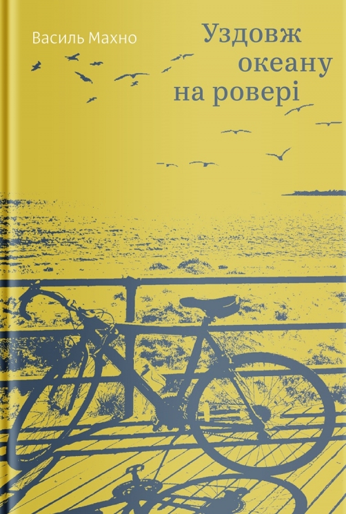 Уздовж океану на ровері. Махно В. (Укр) Yakaboo Publishing (9786177544653) (512449)