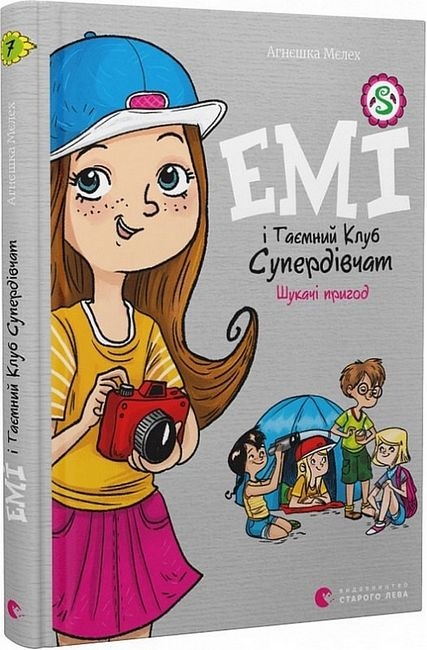 Шукачі пригод. Емі і таємний клуб супердівчат. Книга 7 – Агнєшка Мєлех (Укр) ВСЛ (9789664480458) (542449)