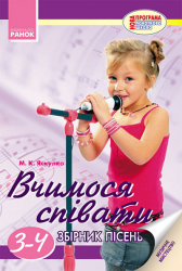 Підручник Вчимося співати 3-4 класи (Укр) Ранок Н20302У (9786170916129) (132549)
