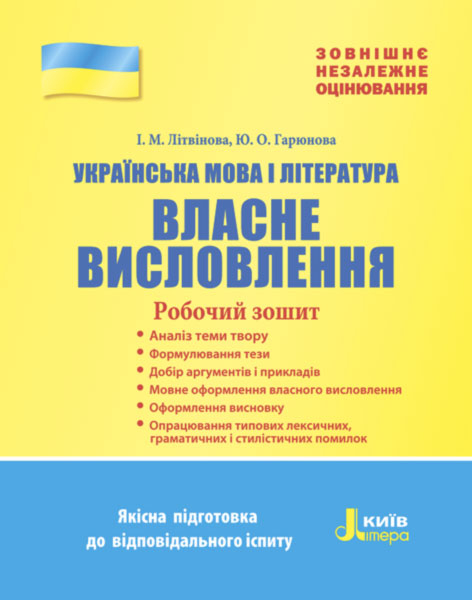 ЗНО 2018: Українська мова і література Власне висловлення Робочий зошит Літера Л0864У (9789661788335) (272649)