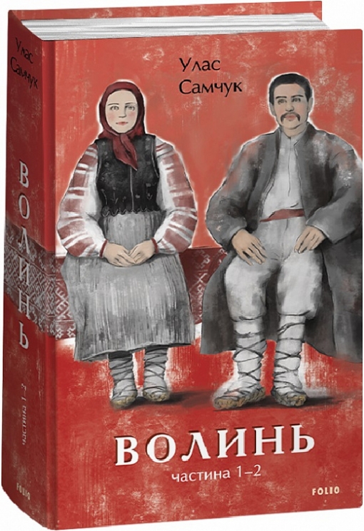 Волинь. Частина 1-2. Улас Самчук (Укр) Фоліо (9786175513729) (502649)