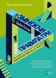 Змінюючи правила гри. Як лідери, новатори та візіонери перемагають у житті. Дейв Еспрі (Укр) Vivat (9789669823045) (512649)