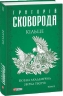 Кільце. Повна академічна збірка. Том ІІ. Сковорода Г. (Укр) Фоліо (9786175512272) (502749)