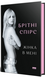 Жінка в мені. Брітні Спірс (Укр) Наш формат (9786178277390) (512849)