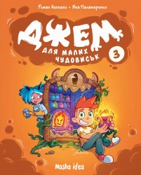 Джем для малих чудовиськ. Том 3 – Роман Кепкало (Укр) Nasha idea (9786178516888) (562949)