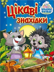 Країна розваг. Цікаві знахідки (синя) (Укр) Глорія (9786175369722) (503049)