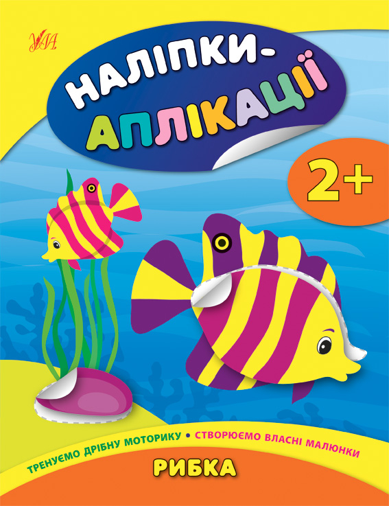 Наліпки аплікації для малят. Рибка (Укр) Ула (9789662848014) (443149)