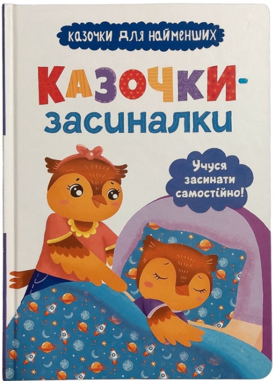 Казочки-засиналки. Учуся засинати самостійно. Казочки для найменших. Горячкіна О.С. (Укр) Кристал Бук (9786175475379) (523149)