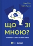 Що зі мною? Як розвинути стійкість і жити якісно – Марк Лівін, Софія Терлез (Укр) Vivat (9786171705906) (553149)