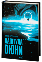 Капітула Дюни. Хроніки Дюни. Книга 6 – Френк Герберт (Укр) КСД (9786171297784) (483349)