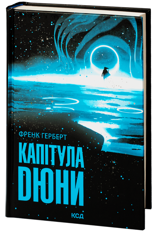 Капітула Дюни. Хроніки Дюни. Книга 6 – Френк Герберт