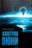 Капітула Дюни. Хроніки Дюни. Книга 6 – Френк Герберт