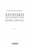 Хроніки загублених душ. Шлях Давида. Восковнюк Є. (Укр) КСД (9786171293007) (483449)