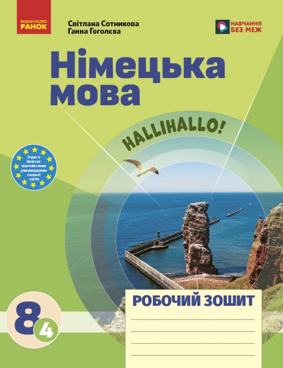 НУШ Німецька мова 8(4) клас. Робочий зошит до підручника HalliHallo! – Світлана Сотникова, Ганна Гоголєва (Укр/Нім) Ранок (9786178772901) (563449)