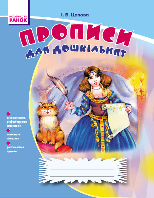 Прописи для дошкільнят (Укр) Стандарт Ранок Н443006У (9789666724116) (223549)