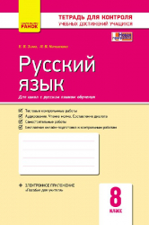 Контроль учебных достижений Русский язык 8 клас д / RUS. шк. (Рос) Новая программа Ранок Ф487031Р (9786170930842) (263549)