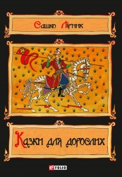 Казки для дорослих – Сашко Лірник (Укр) Фоліо (9786178551551) (553549)