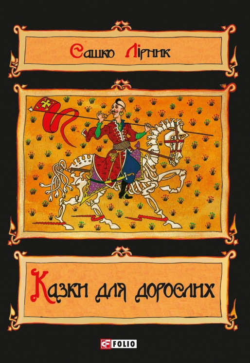 Казки для дорослих – Сашко Лірник (Укр) Фоліо (9786178551551) (553549)