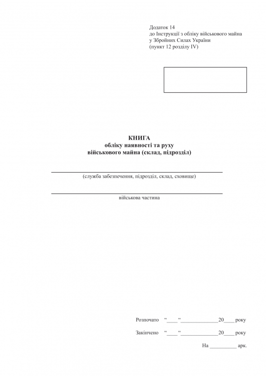 Книга обліку наявності та руху військового майна. Додаток 14 до наказу №440 МОУ. А4 формат. 200 сторінок, м'яка обкладинка. (Нове) Зірка (523849)