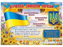 Плакат. Державні символи України (Укр) Ранок  (4827677978991) (513949)