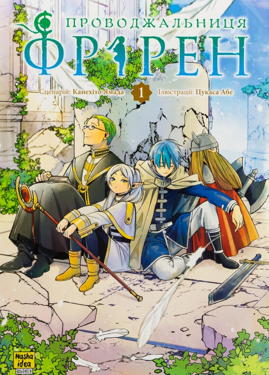 Проводжальниця Фрірен. Том 1 – Канехіто Ямада (Укр) Nasha idea (9786178396428) (553949)