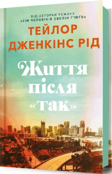 Життя після «Так» – Тейлор Дженкінс Рід (Укр) Артбукс (9786175232392) (563949)