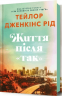 Життя після «Так» – Тейлор Дженкінс Рід (Укр) Артбукс (9786175232392) (563949)