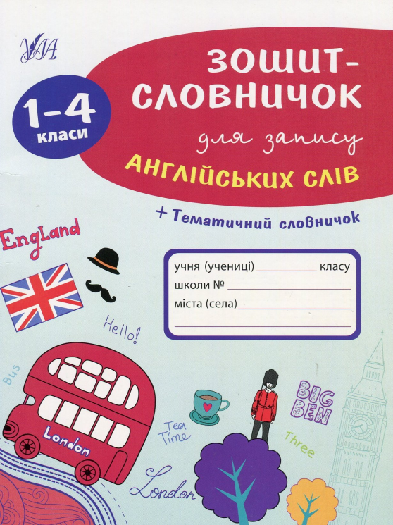 Зошит-словничок для запису англійських слів. 1-4 клас – Лариса Зиновьева