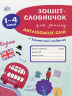 Зошит-словничок для запису англійських слів. 1-4 клас – Лариса Зиновьева