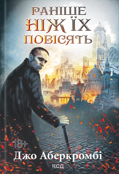 Раніше ніж їх повісять. Перший закон. Книга 2 – Джо Аберкромбі (Укр) КСД (9786171513297) (554149)