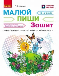НУШ Малюй — пиши: зошит для формування готовності дитини до шкільного життя. Для дітей 5-7 років – Іваниця Г.А.