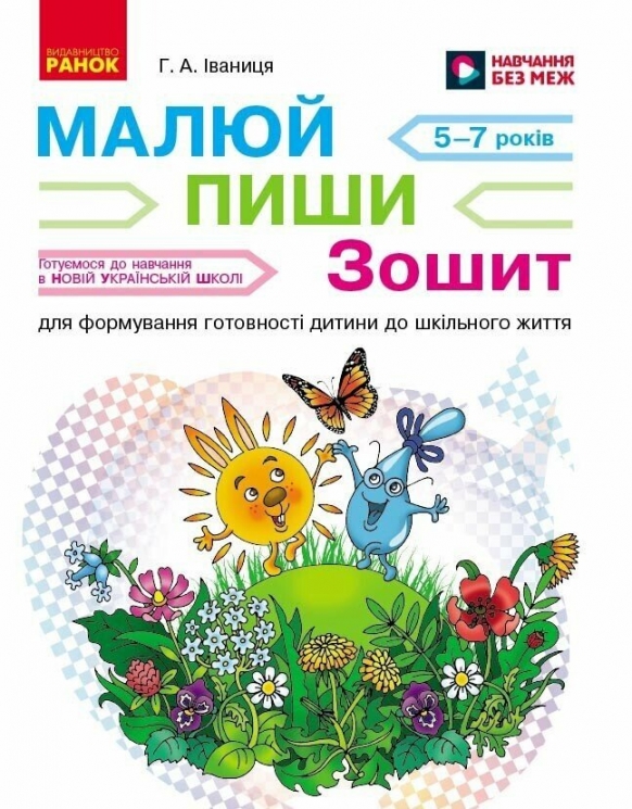 НУШ Малюй — пиши: зошит для формування готовності дитини до шкільного життя. Для дітей 5-7 років – Іваниця Г.А.