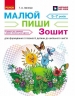 НУШ Малюй — пиши: зошит для формування готовності дитини до шкільного життя. Для дітей 5-7 років – Іваниця Г.А.
