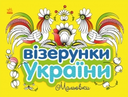 Візерунки України. Мальовки. Каспарова Ю.В. (Укр) Ранок (9789667514181) (494449)