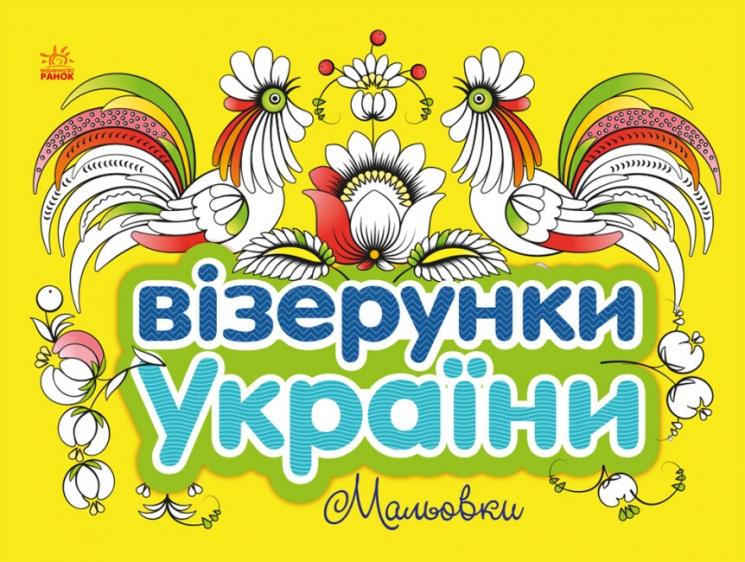 Візерунки України. Мальовки. Каспарова Ю.В. (Укр) Ранок (9789667514181) (494449)