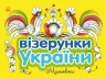 Візерунки України. Мальовки. Каспарова Ю.В. (Укр) Ранок (9789667514181) (494449)