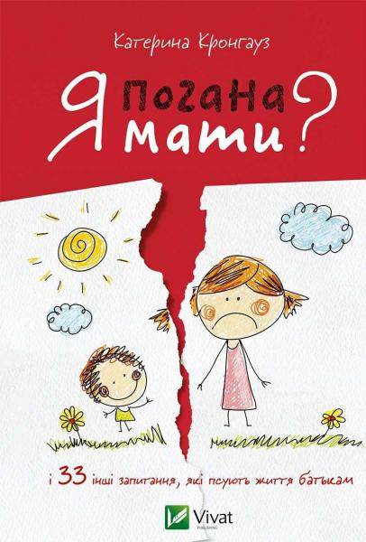 Я погана мати? і 33 інших запитання,які псують життя батькам Катерина Кронгауз (Укр) Vivat (9786176906926) (294549)