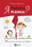 Я погана мати? і 33 інших запитання,які псують життя батькам Катерина Кронгауз (Укр) Vivat (9786176906926) (294549)