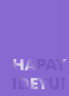 Блокнот Фіолетовий HAPAY IDEYU! (крафтові сторінки) 110x154 мм Жорж Z101088У (4820243310089) (444549)