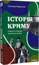 Історія Криму. Коротка оповідь великого шляху – Гульнара Абдулаева (Укр) Віхола (9786178178253) (524749)