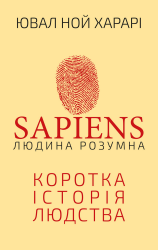Sapiens. Людина розумна. Коротка історія людства – Ювал Ной Харарі