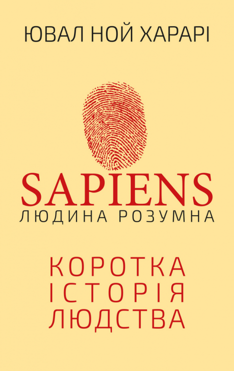 Sapiens. Людина розумна. Коротка історія людства – Ювал Ной Харарі